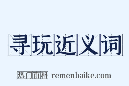 寻玩近义词是什么意思的图片